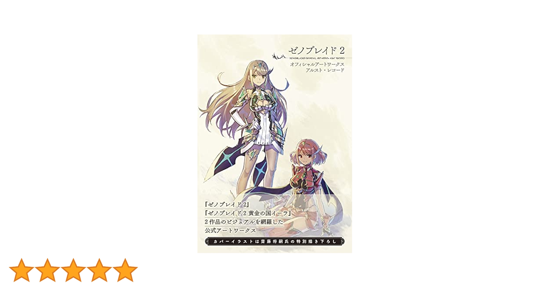 初版　ゼノブレイド2 オフィシャルアートワークス アルスト・レコード ゼノブレイド2 オフィシャルアートワークス アルスト・レコード